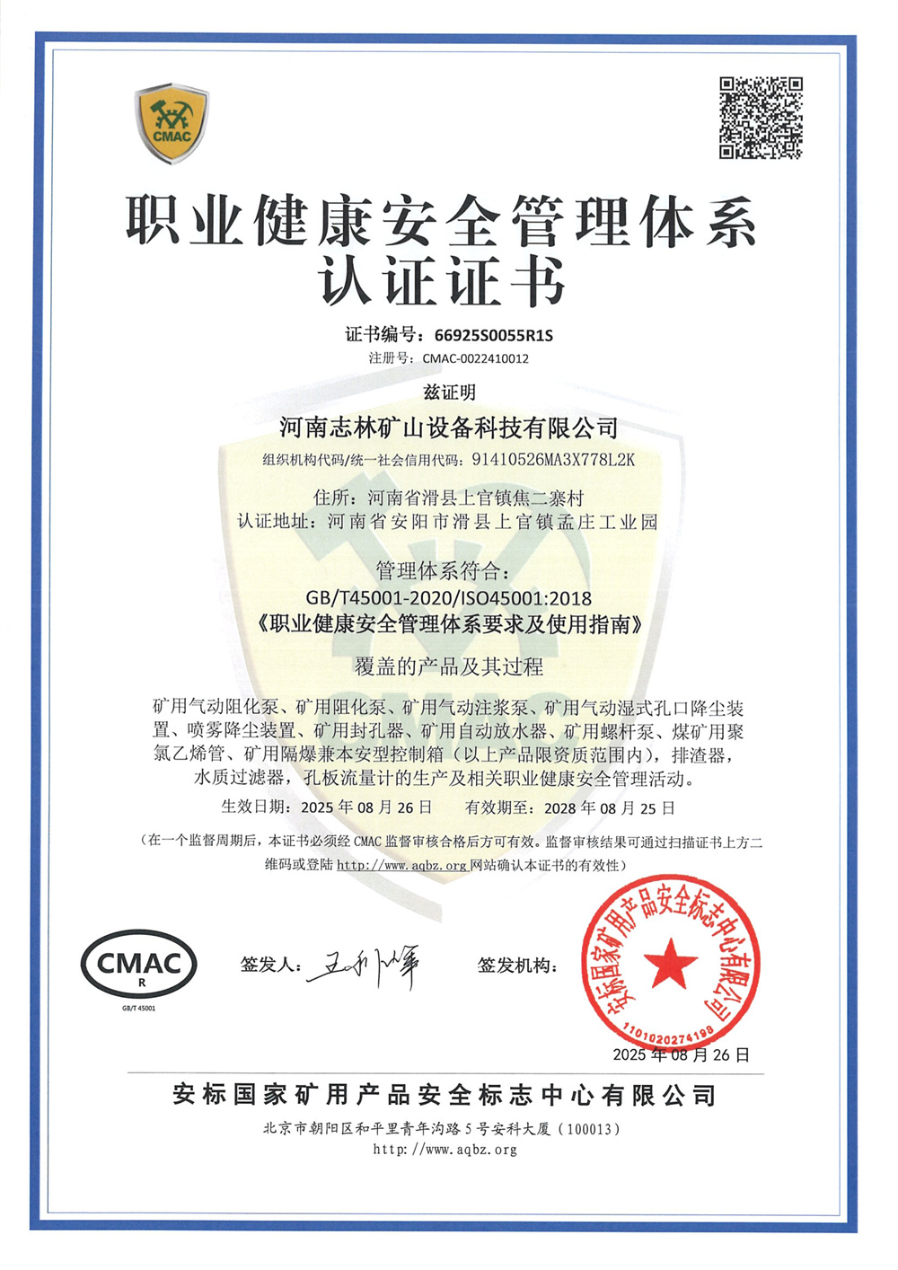 职业健康安全管理体系认证证书