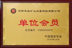 中国煤炭学会单位会员